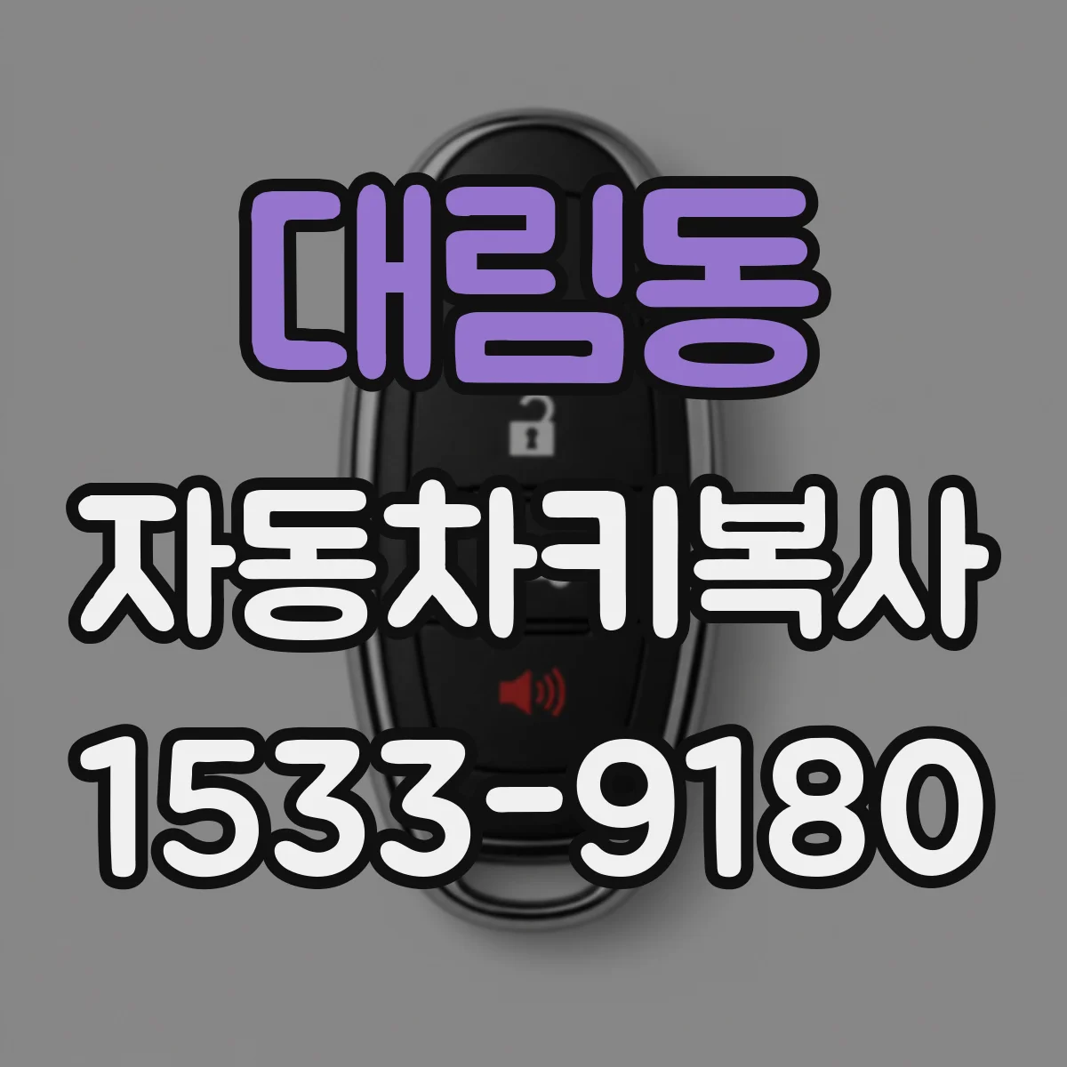 대림동 자동차키복사