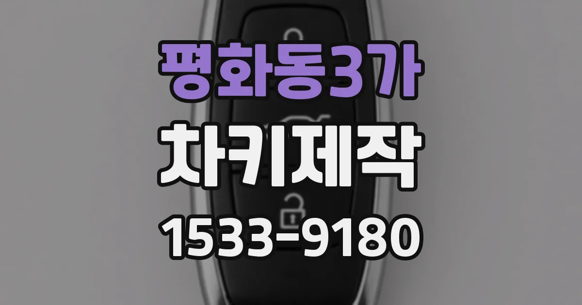 평화동3가 차키제작