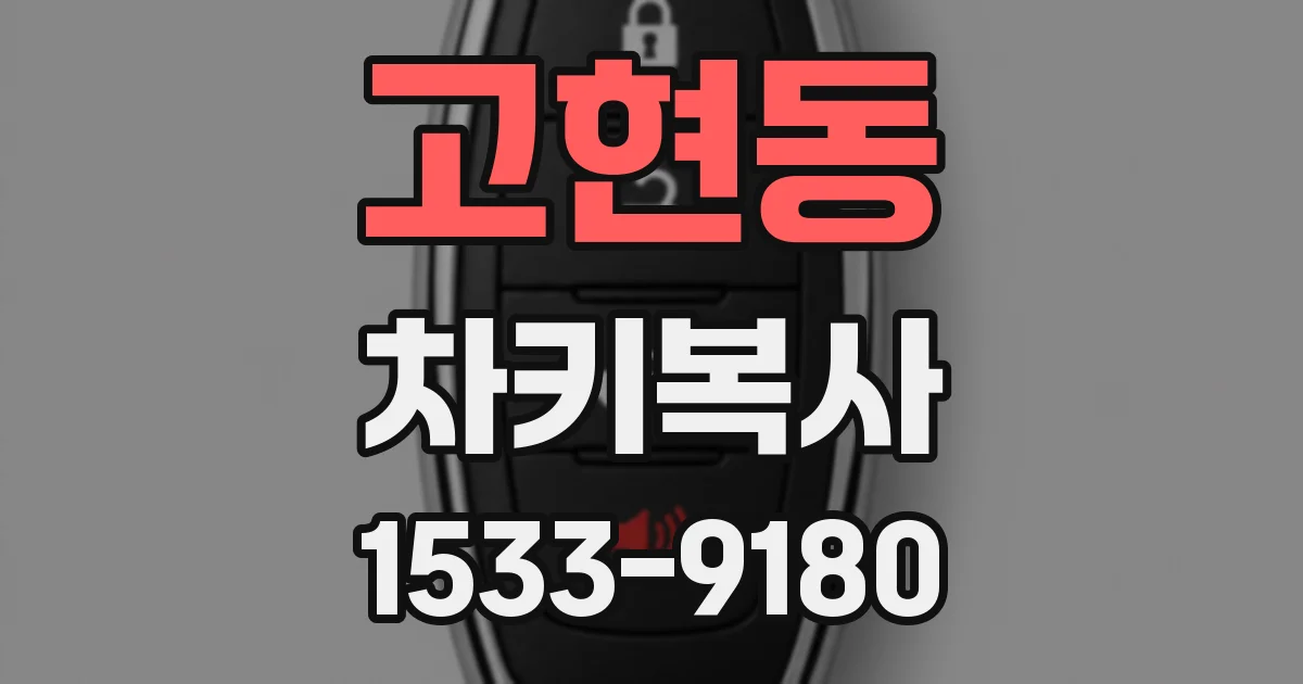 고현동 차키복사