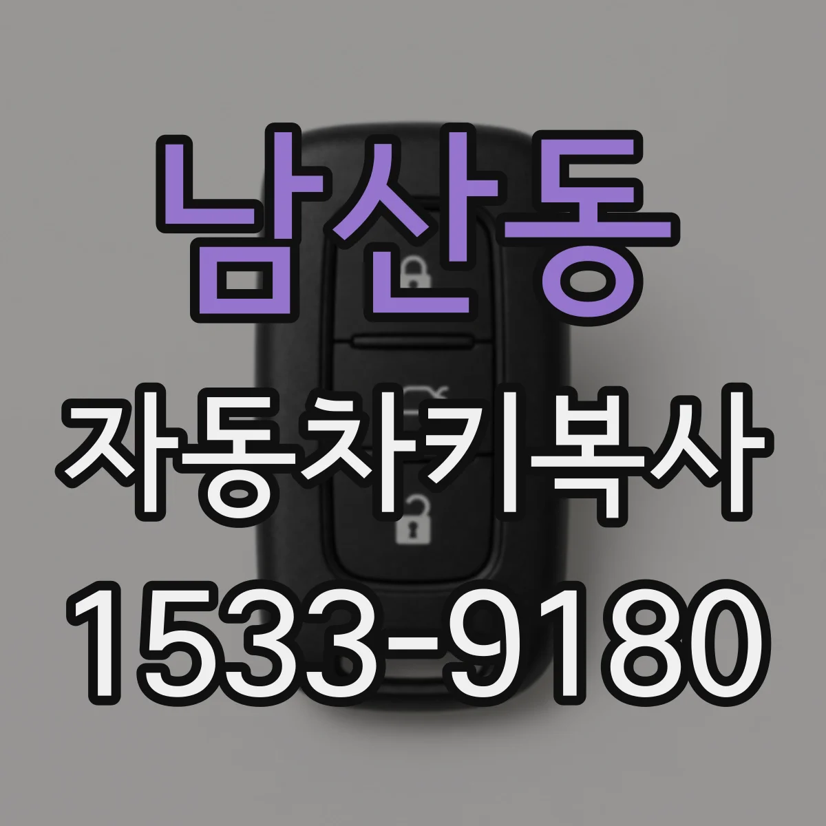 남산동 자동차키복사