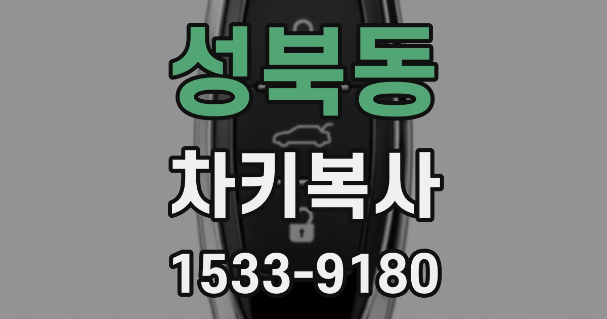 성북동 차키복사