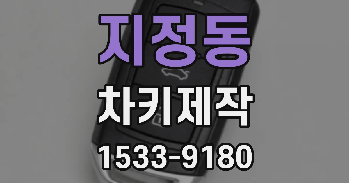 지정동 차키제작