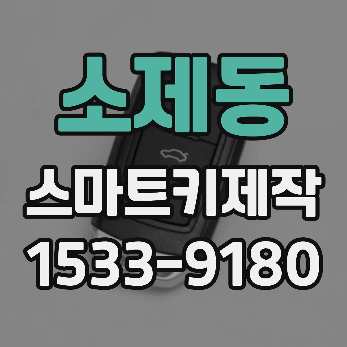 소제동 스마트키제작