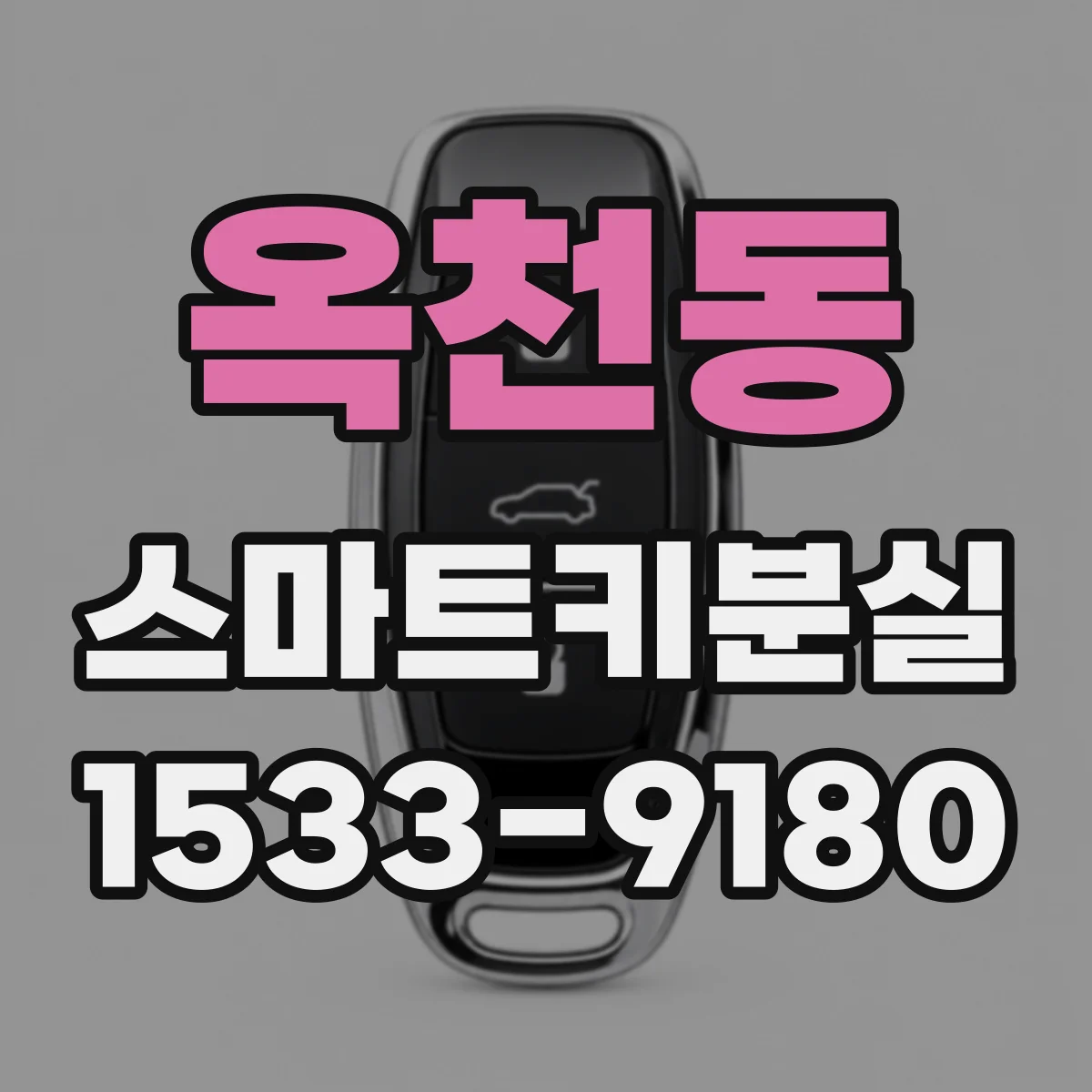 옥천동 스마트키분실