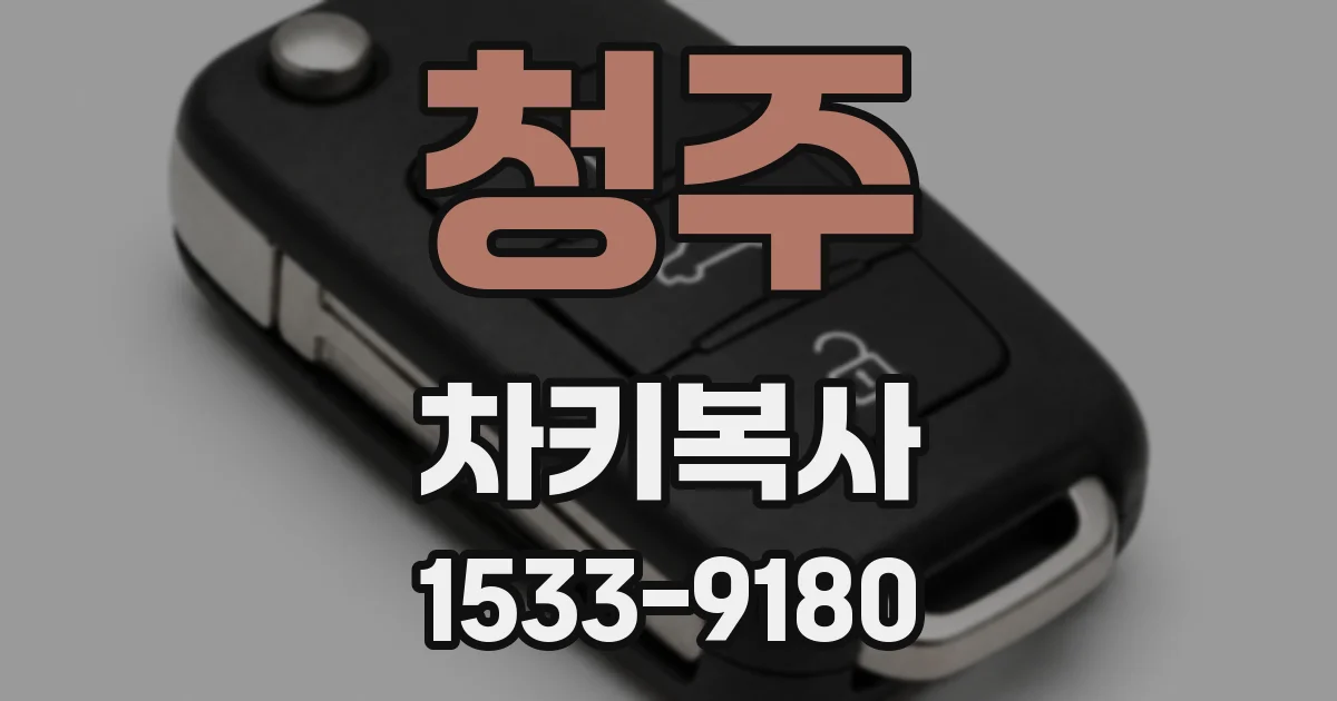 청주 차키복사