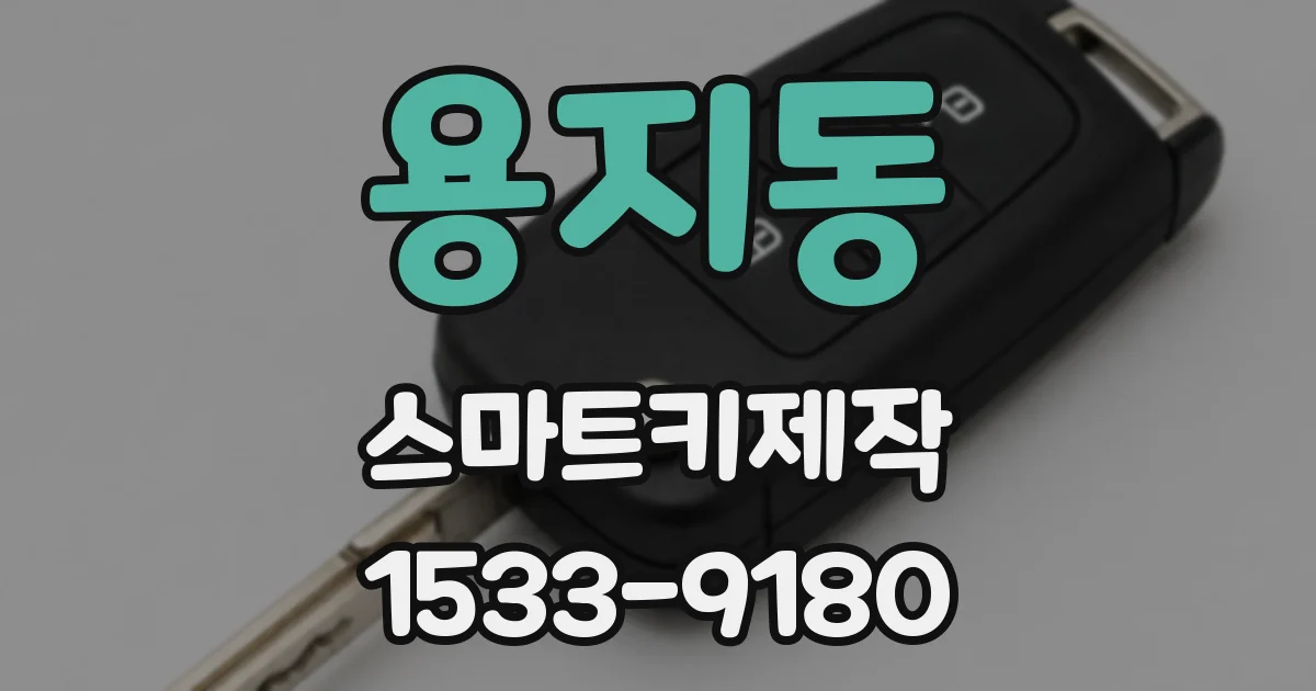 용지동 스마트키제작