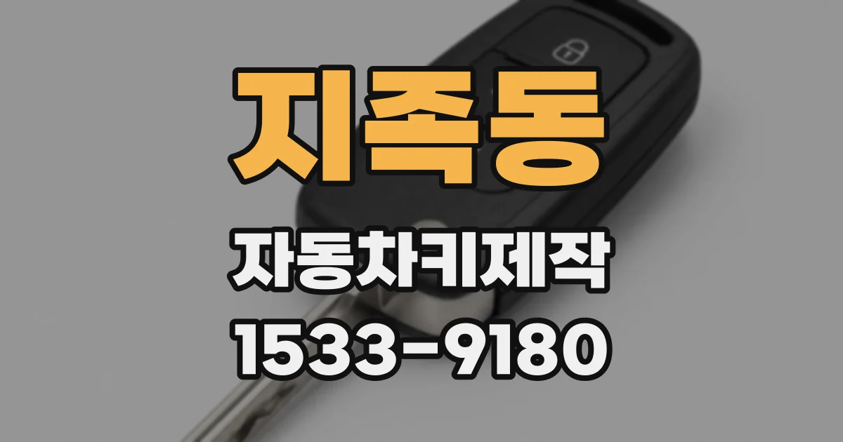 지족동 자동차키제작