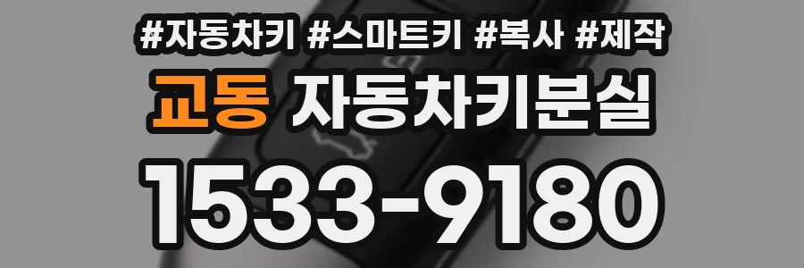 교동 자동차키분실