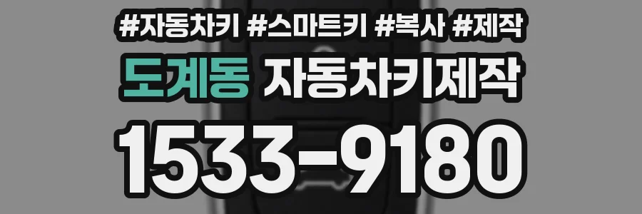 도계동 자동차키제작