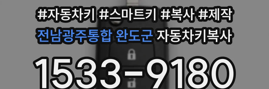 전남광주통합 완도군 자동차키복사