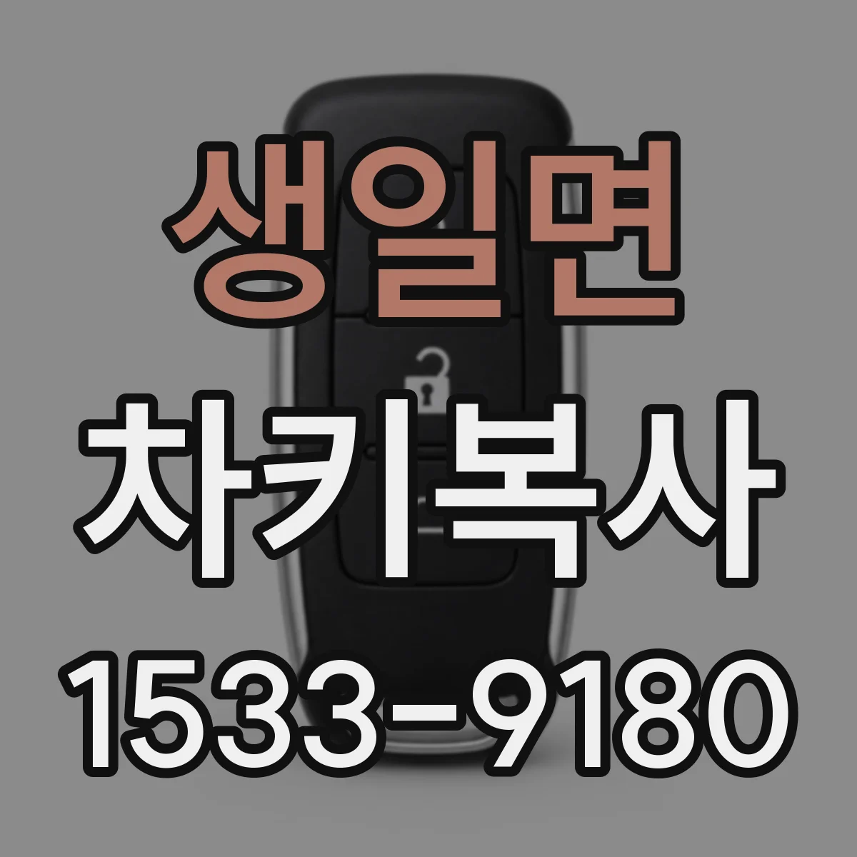 생일면 차키복사