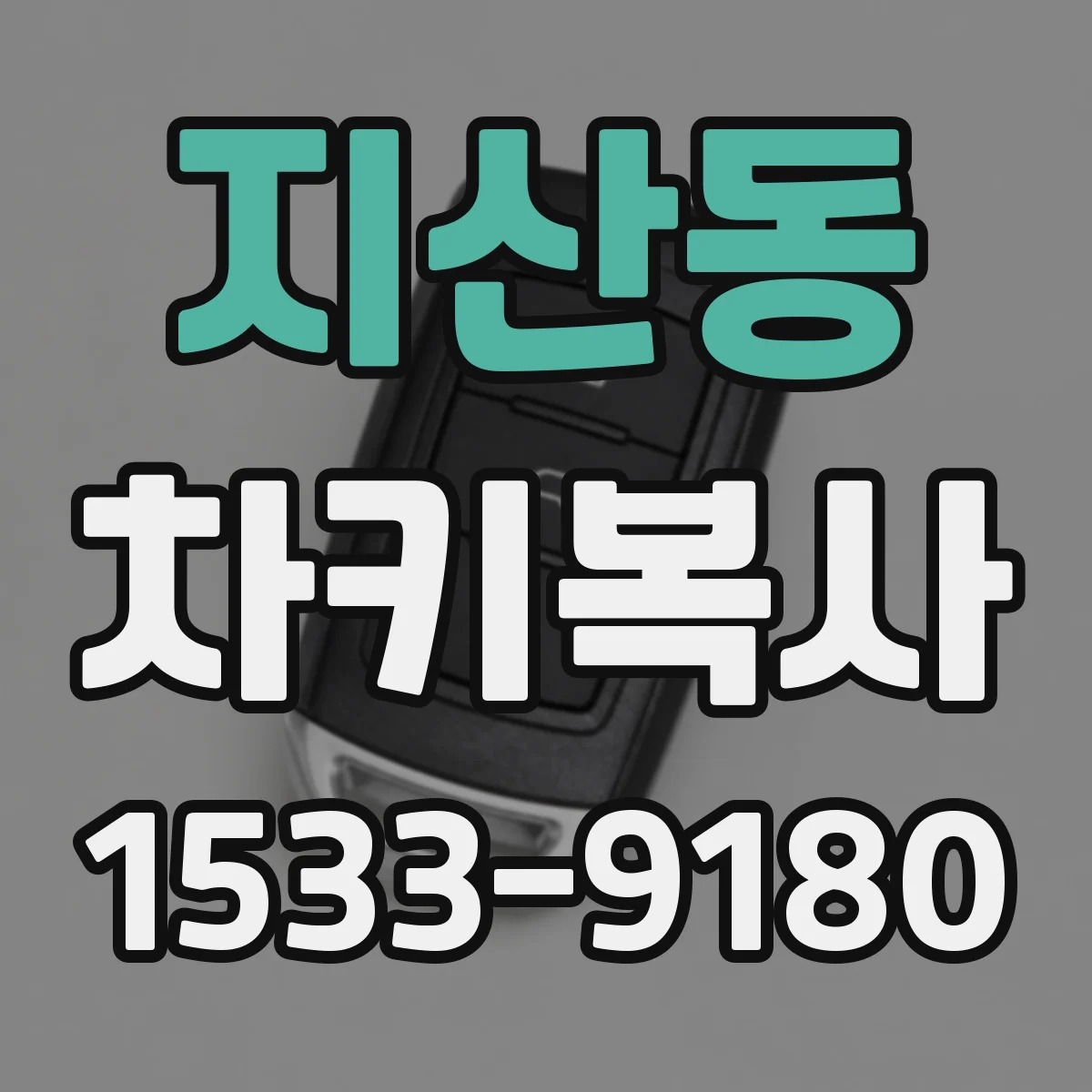 지산동 차키복사