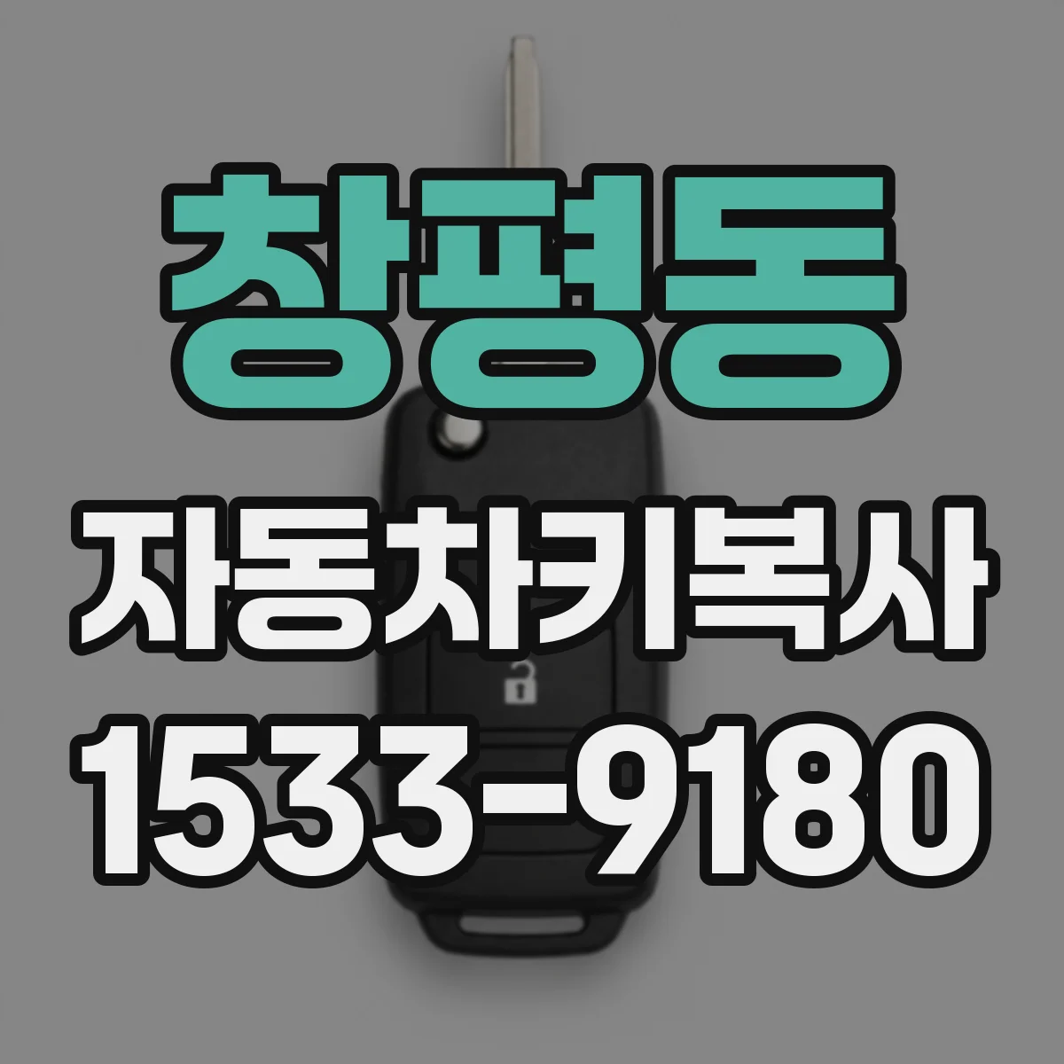 창평동 자동차키복사