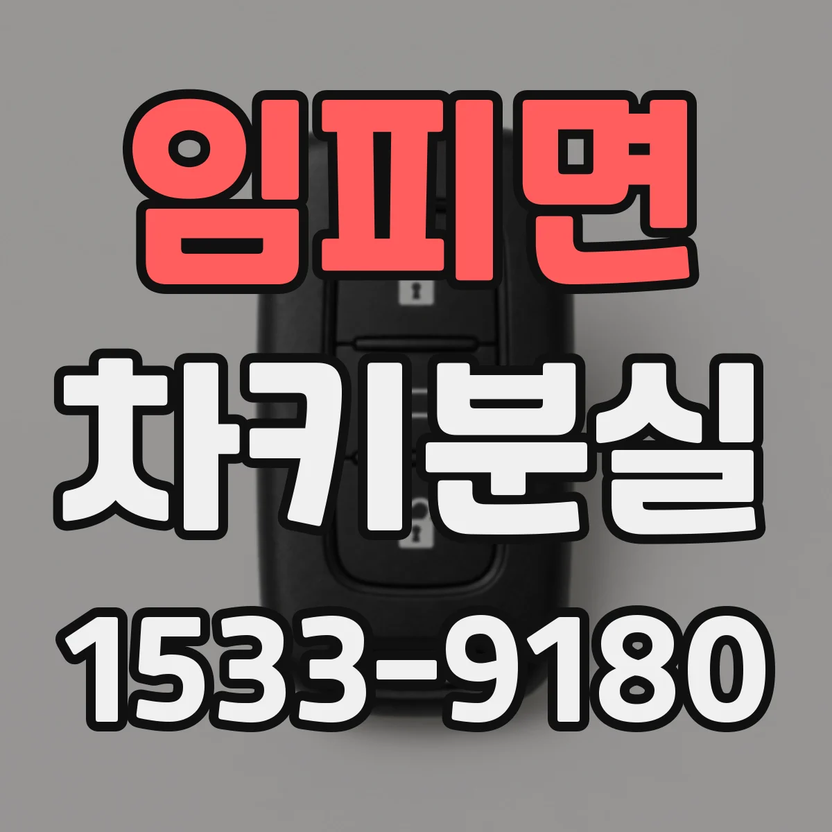 임피면 차키분실