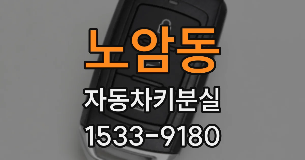 노암동 자동차키분실