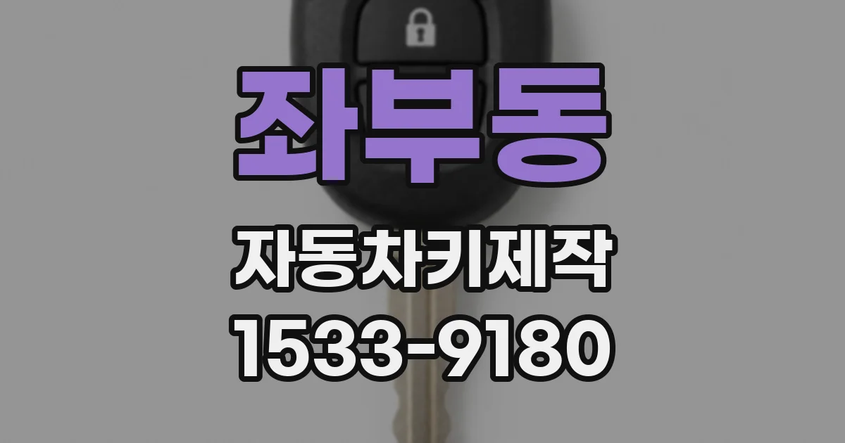 좌부동 자동차키제작