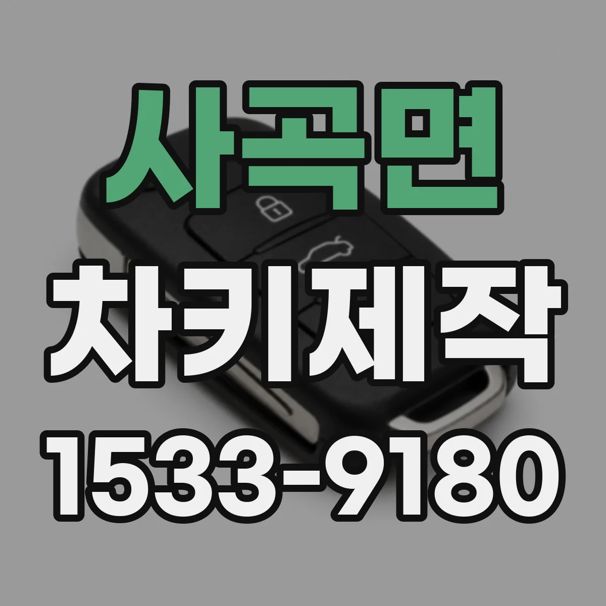 사곡면 차키제작
