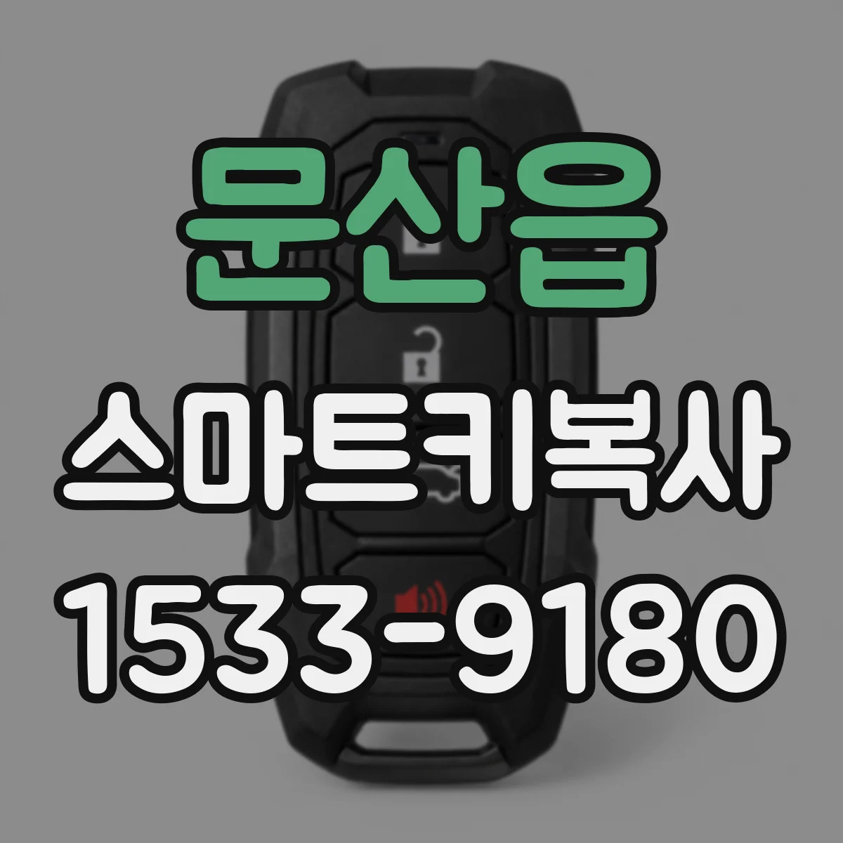 문산읍 스마트키복사