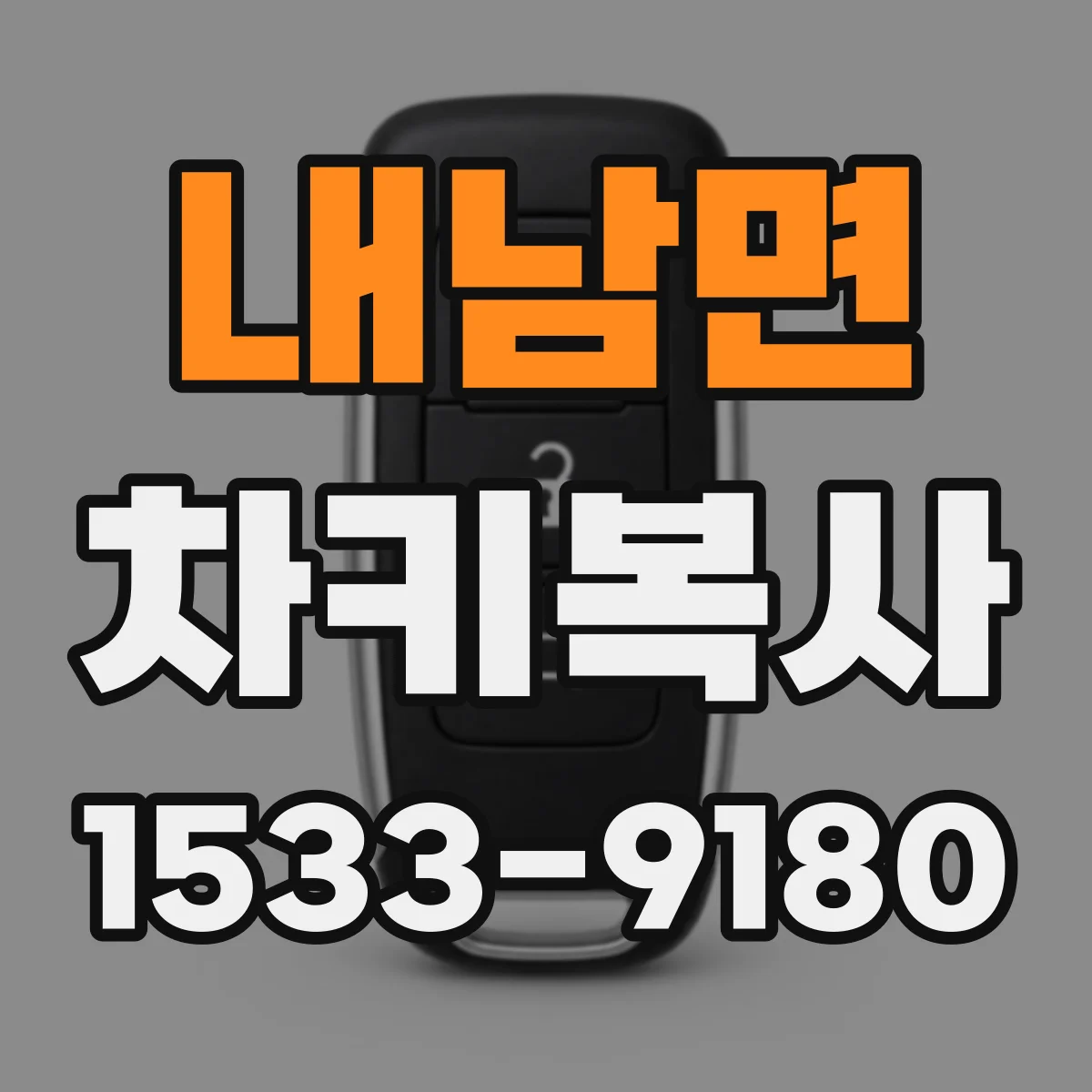 내남면 차키복사