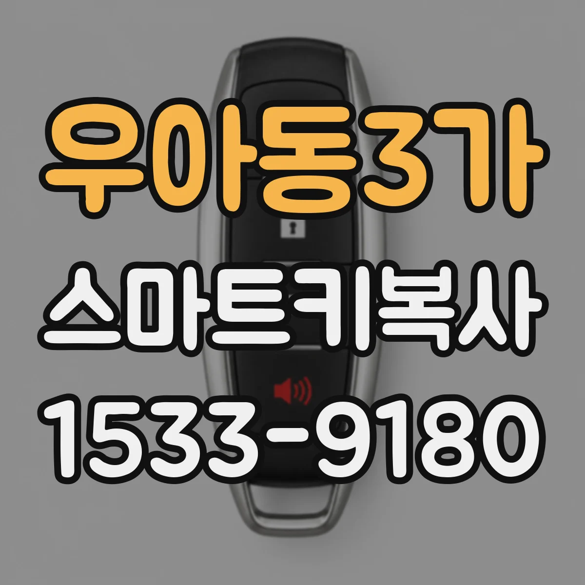 우아동3가 스마트키복사