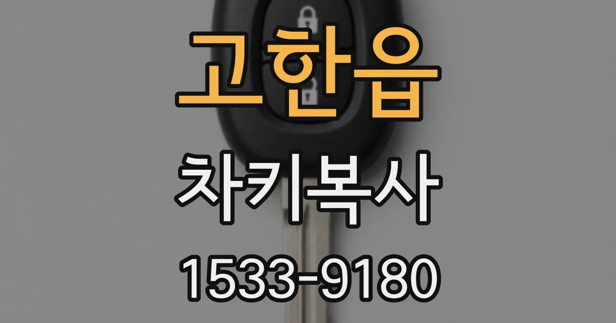 고한읍 차키복사