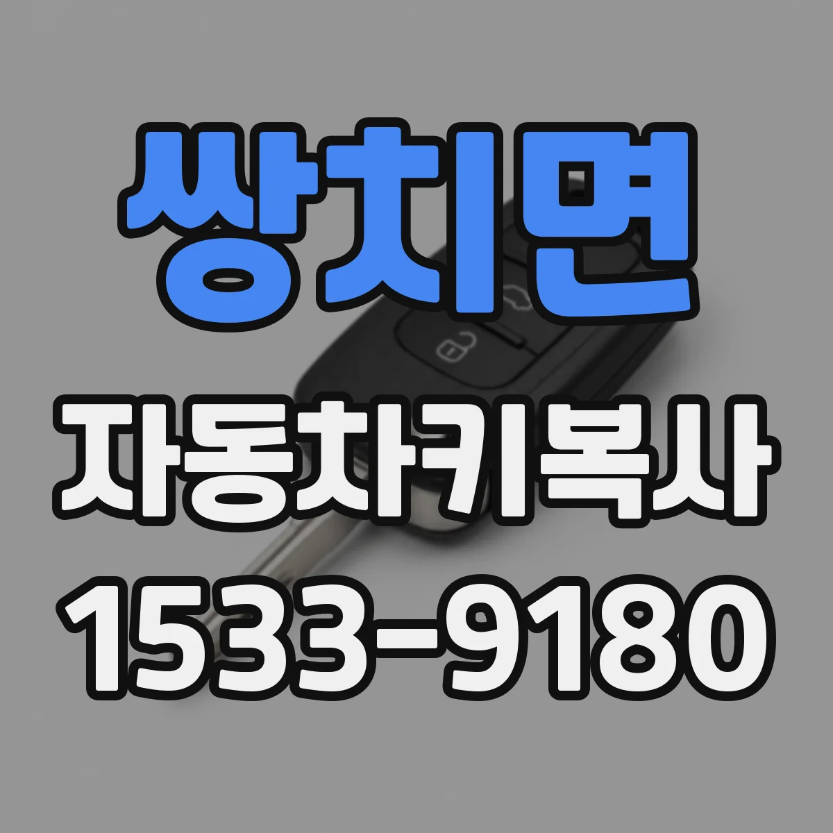 쌍치면 자동차키복사