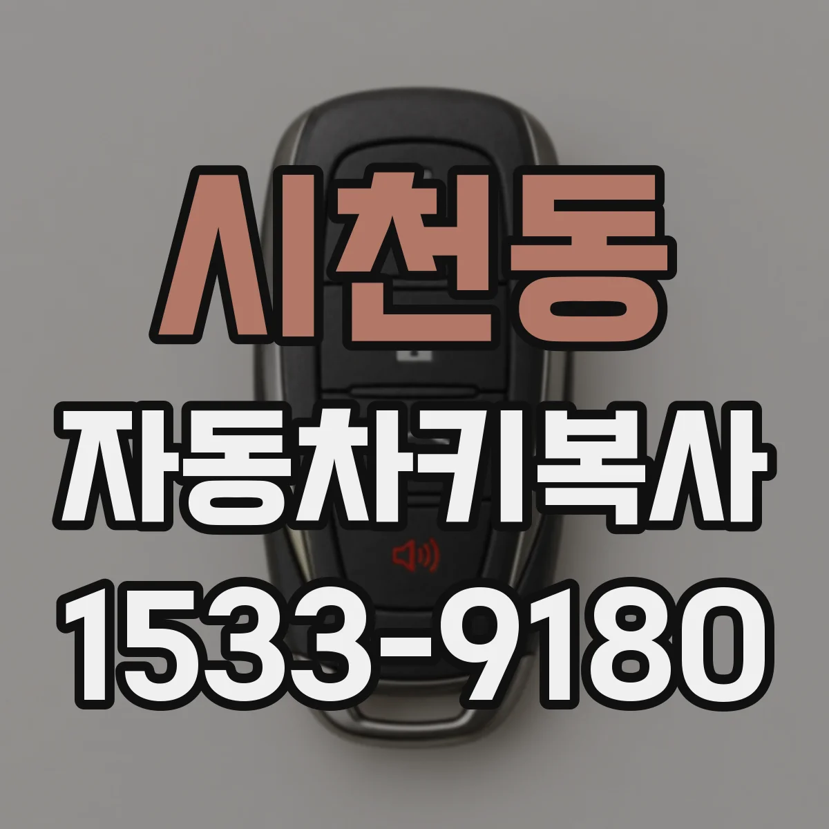 시천동 자동차키복사