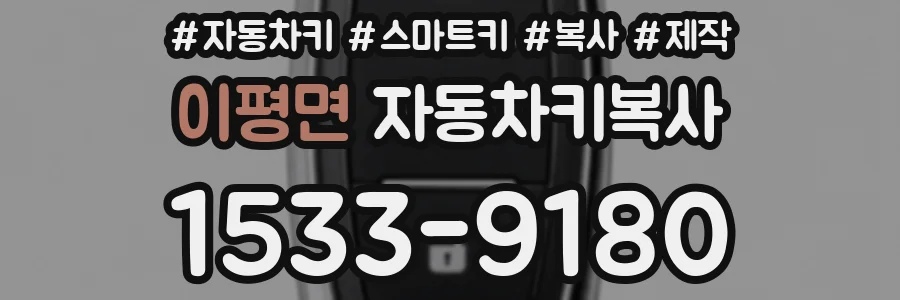 이평면 자동차키복사