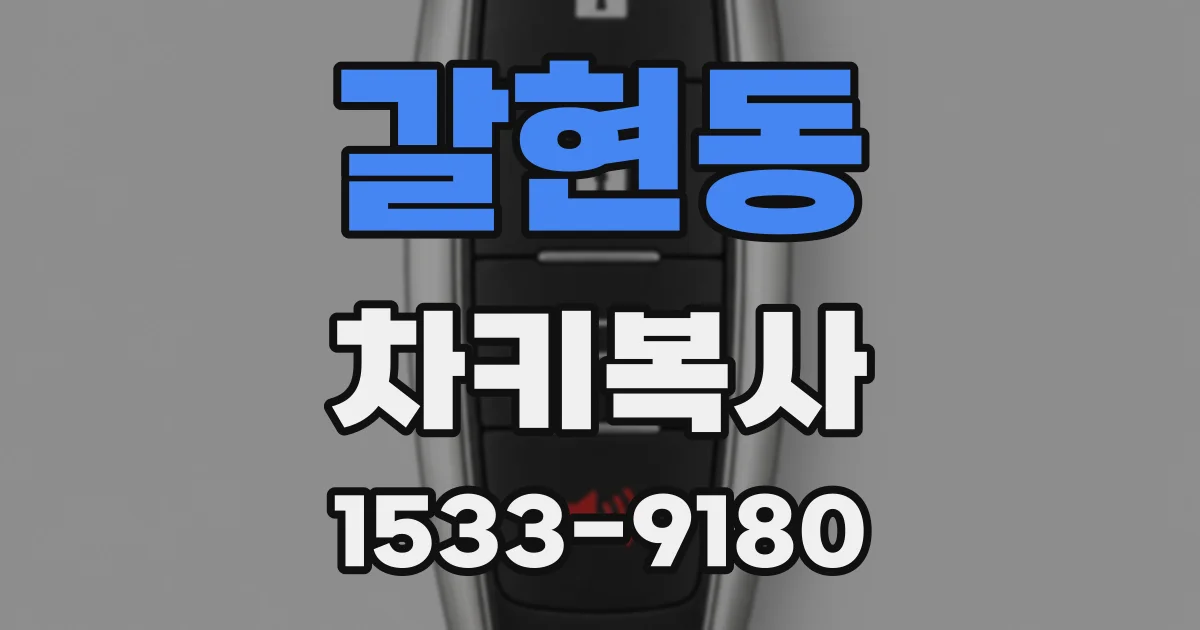갈현동 차키복사
