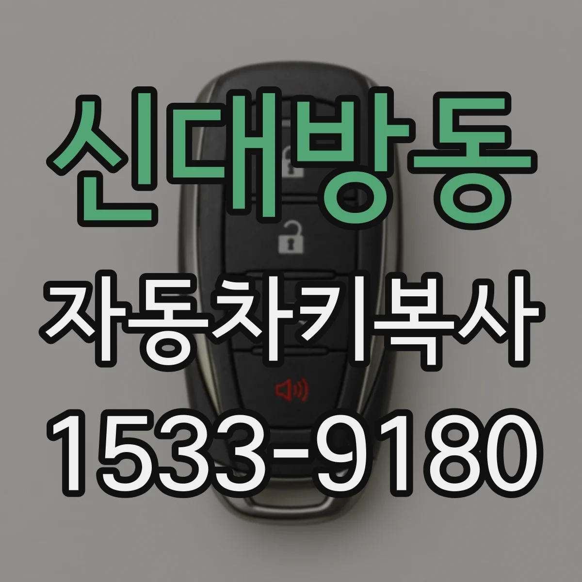 신대방동 자동차키복사