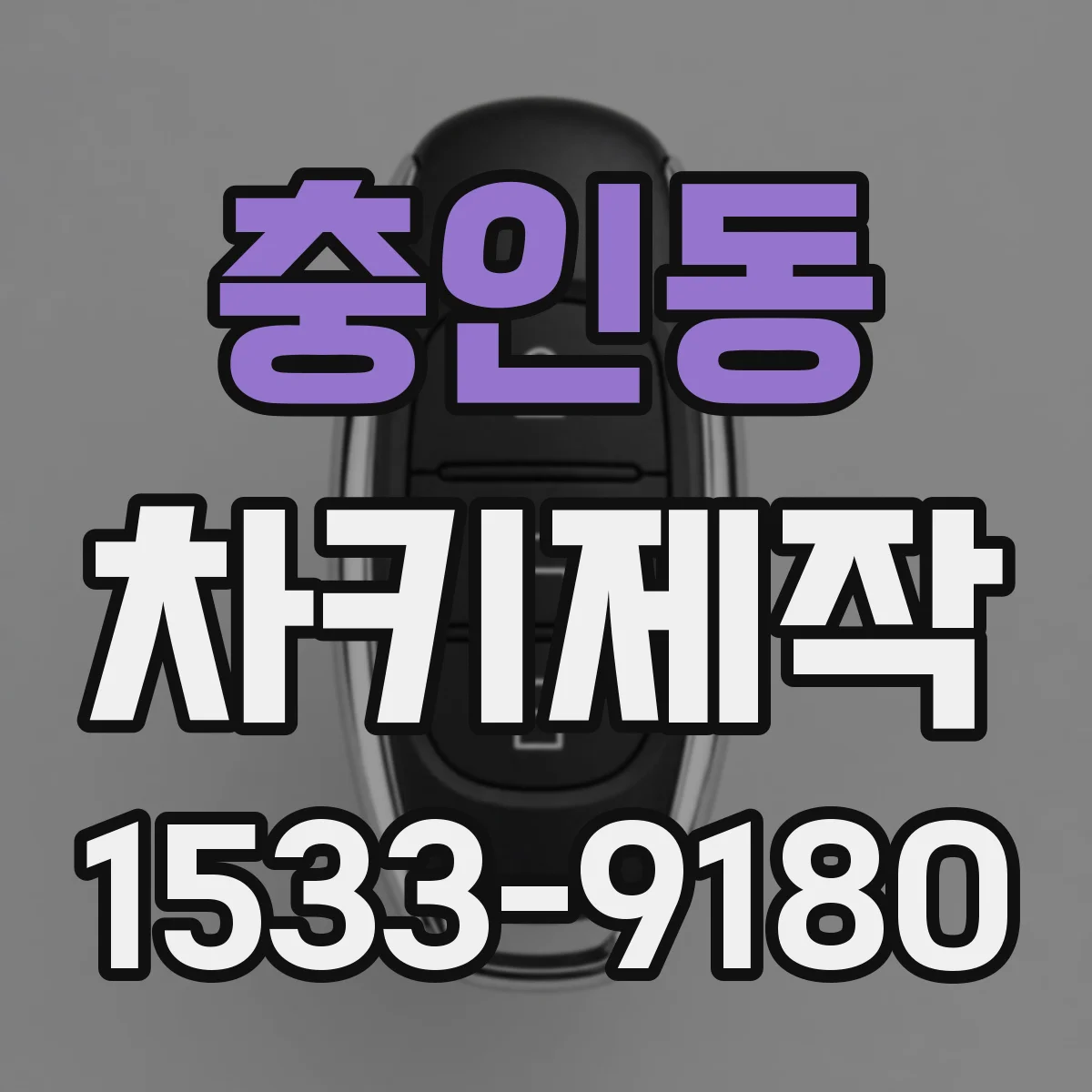 충인동 차키제작