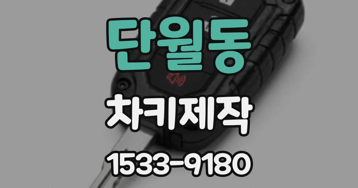 단월동 차키제작