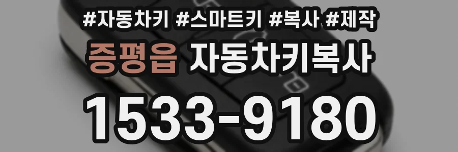 증평읍 자동차키복사