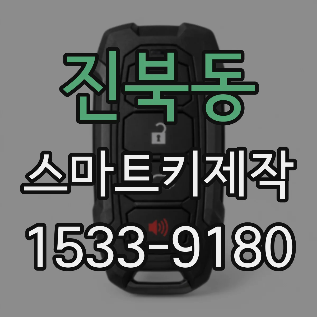 진북동 스마트키제작