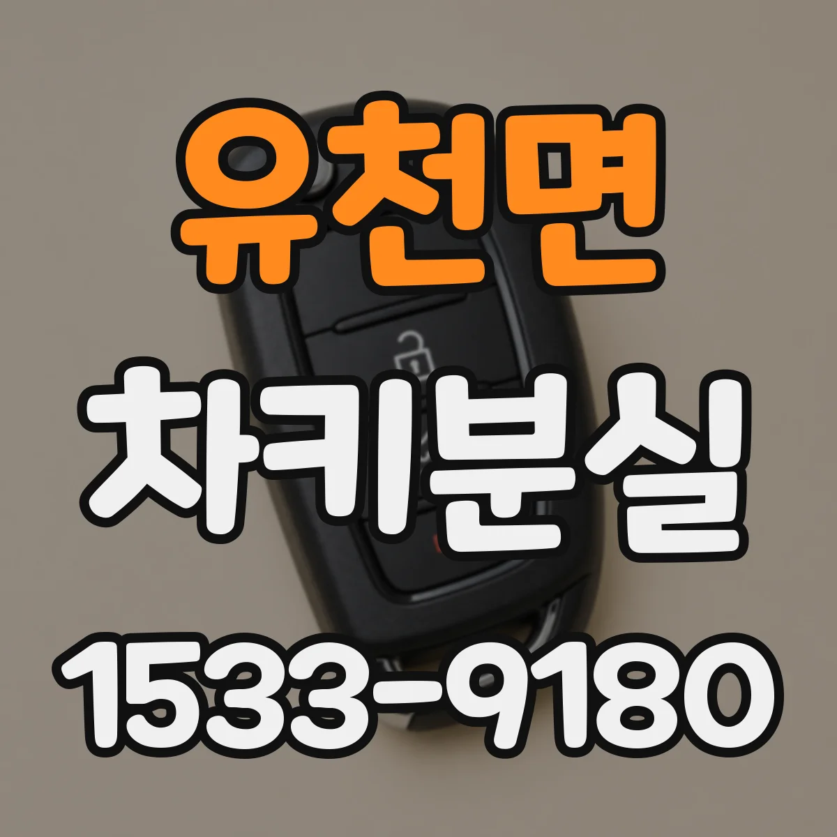 유천면 차키분실