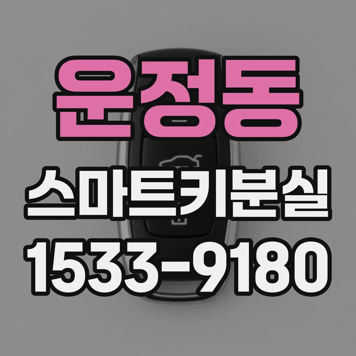 운정동 스마트키분실