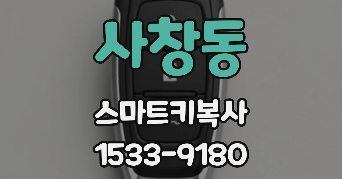 사창동 스마트키복사