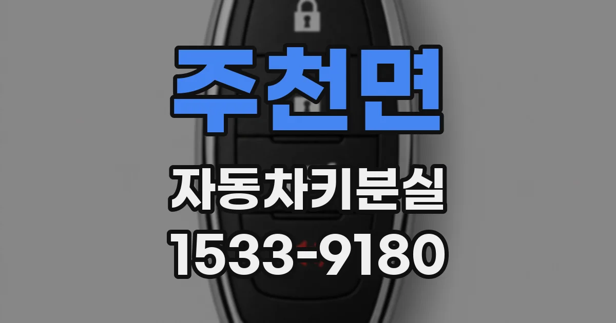 주천면 자동차키분실