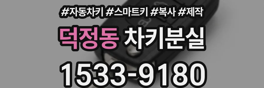 덕정동 차키분실