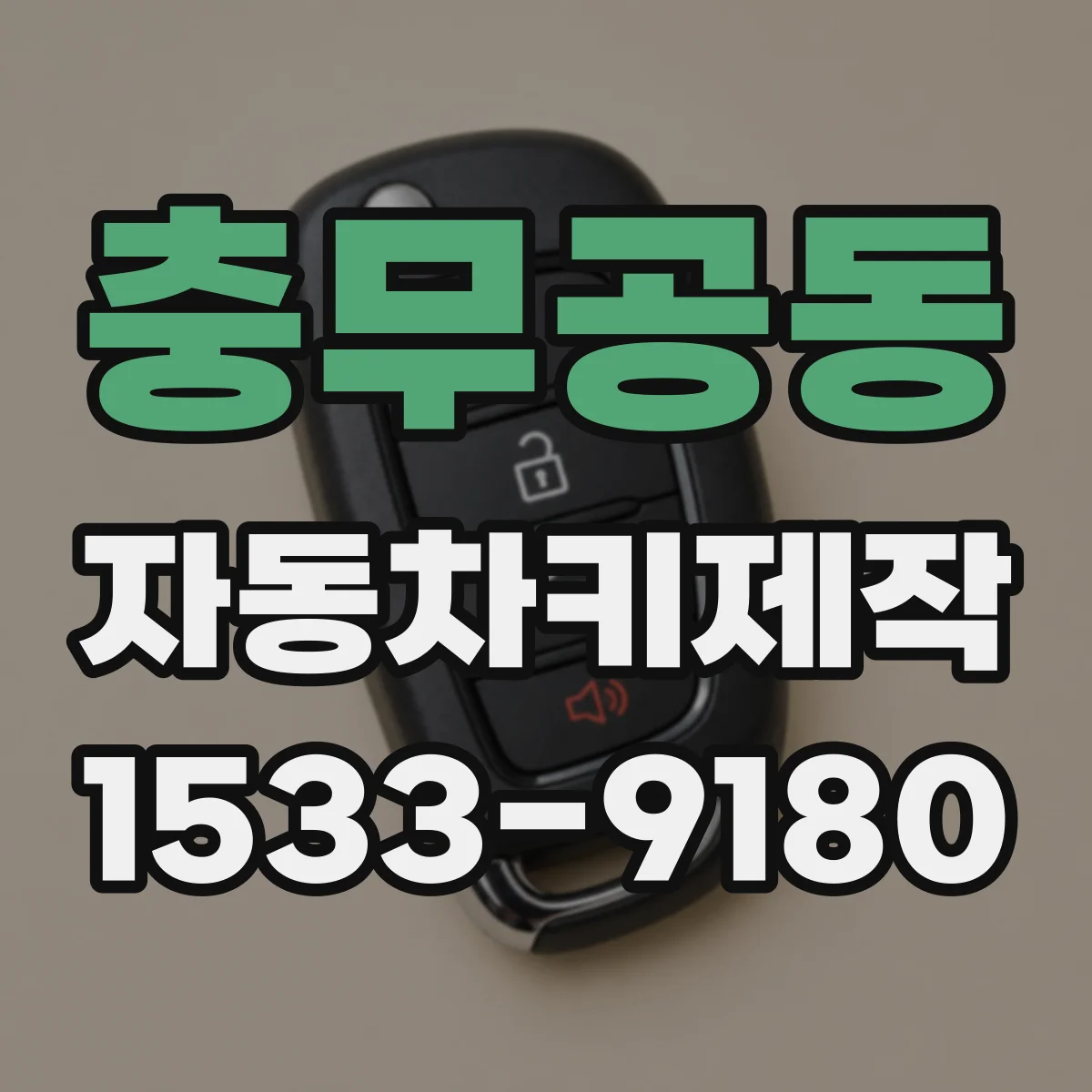충무공동 자동차키제작