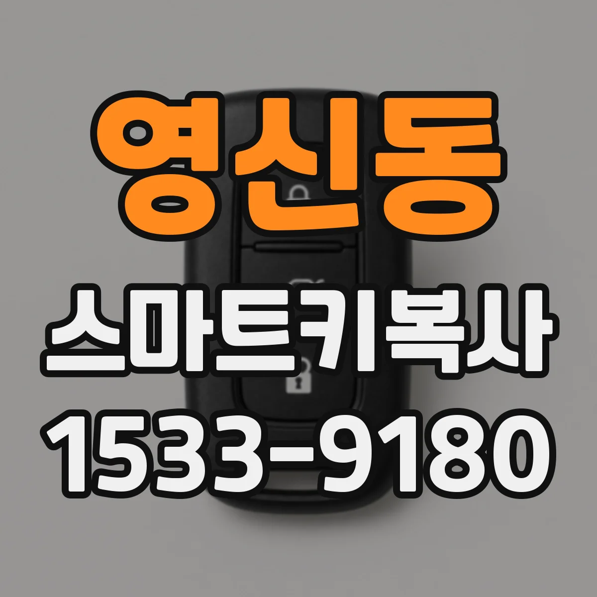 영신동 스마트키복사
