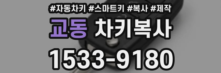 교동 차키복사