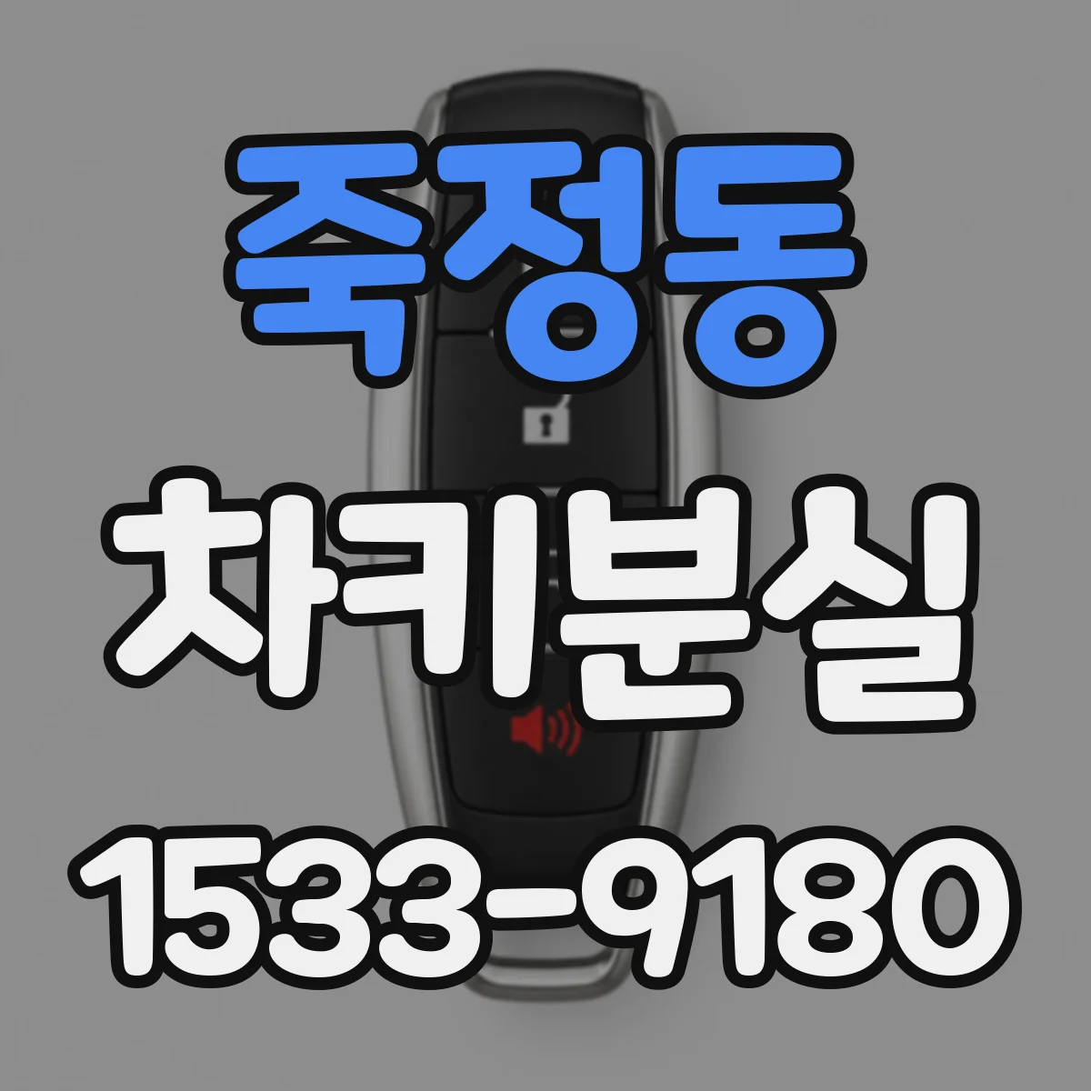 죽정동 차키분실