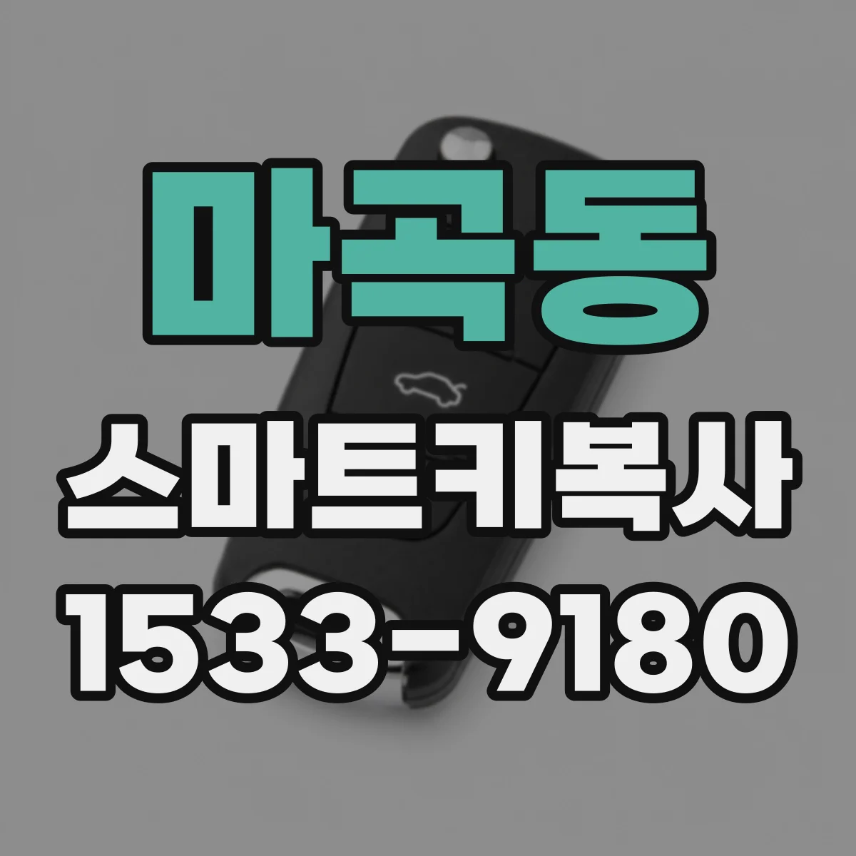 마곡동 스마트키복사