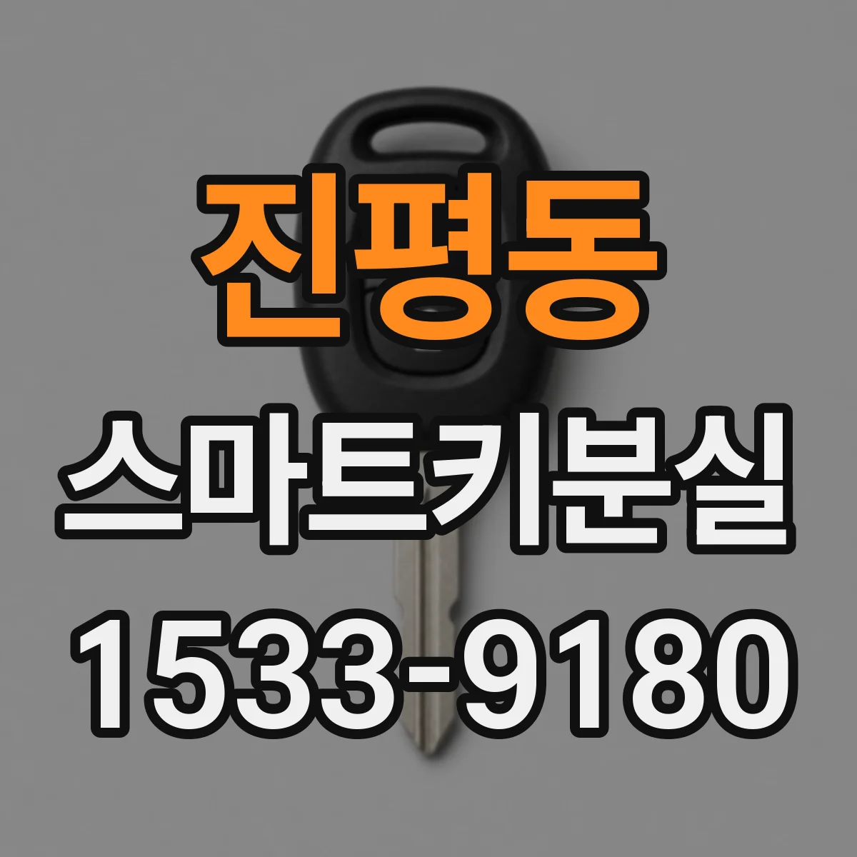 진평동 스마트키분실