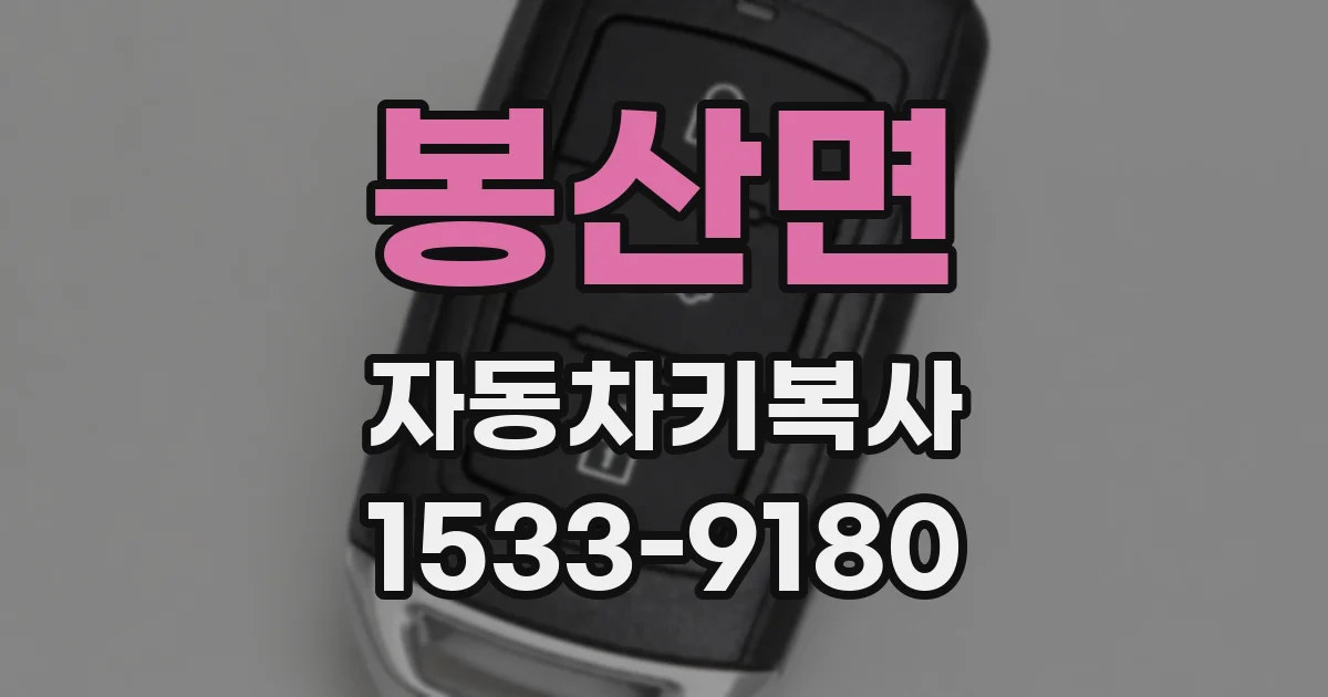 봉산면 자동차키복사