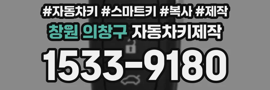창원 의창구 자동차키제작