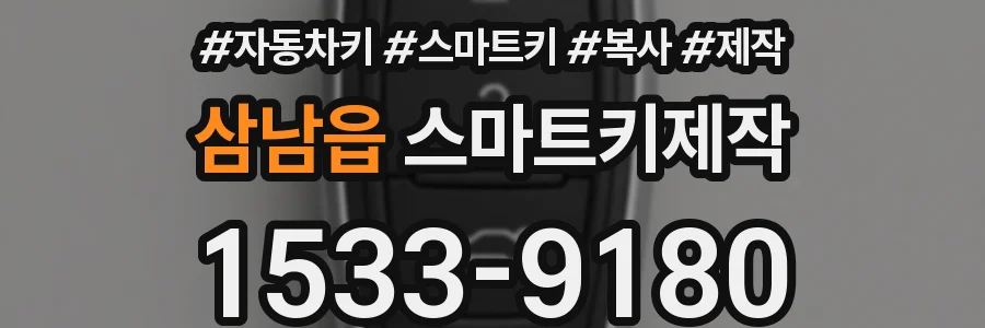 삼남읍 스마트키제작