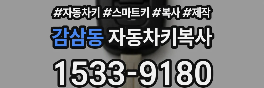 감삼동 자동차키복사