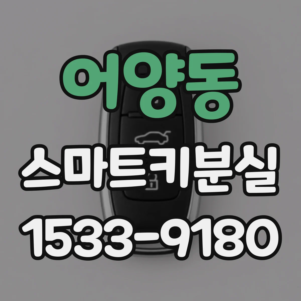 어양동 스마트키분실